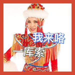 站在草原望北京（翻自 乌兰图雅）