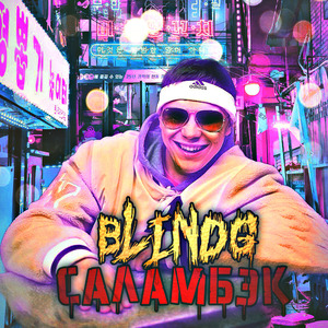 Саламбэк