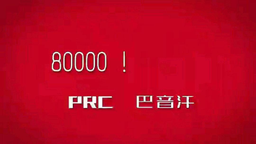 宇智波漫:       86遍 不甚了了233的视频《80000巴音汗》