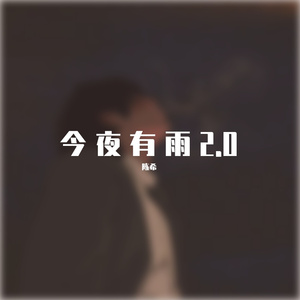 今夜有雨2.0