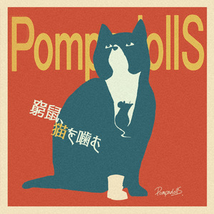 窮鼠、猫を噛む