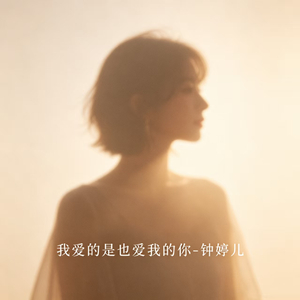 我爱的是也爱我的你
