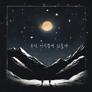 우린 어디쯤에 있을까