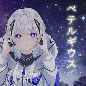 ベテルギウス (feat. 可不) [Cover]