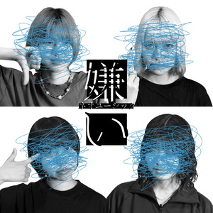 嫌い