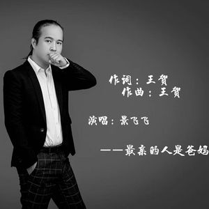 最亲的人是爸妈