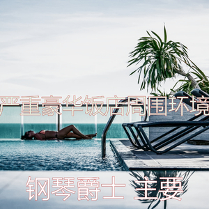 精彩精品酒店环境