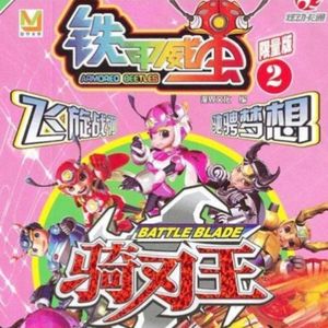 骑刃王-茶之花（伴奏）