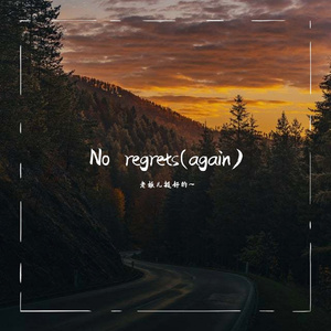 老板儿挺好的~-No regrets(again)（老板儿挺好的~ remix）