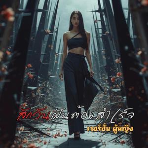 สักวันฝันต้องสำเร็จ เวอร์ชั่นผู้หญิง