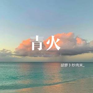 青火（翻自 黄子弘凡）