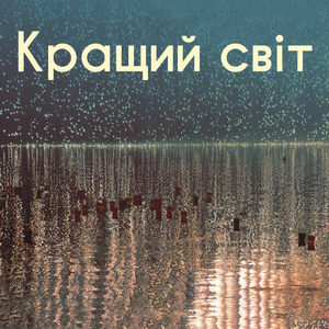 Краще життя