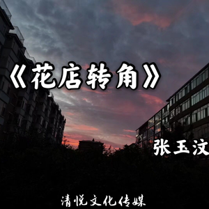 花店转角