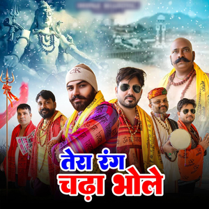तेरा रंग चढ़ा भोले