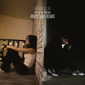 Ну ты же знаешь