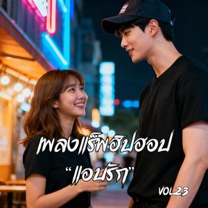 ยอมเจ็บให้มันตายไปกับใจ