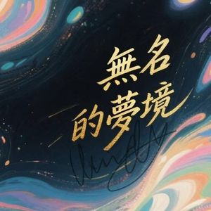 无名的梦境
