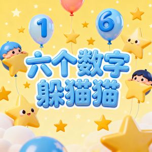六个数字躲猫猫