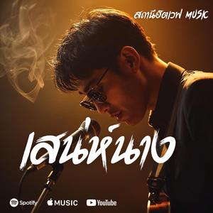 เสน่ห์นาง (Slow Blues Version )