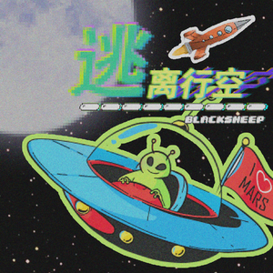 逃离行空