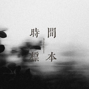 電車の中の時間