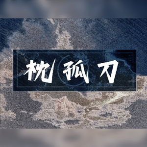 枕孤刀——记《银魂》高杉晋助