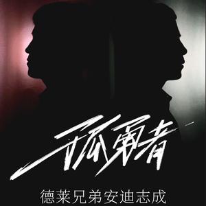 孤勇者（粤语）