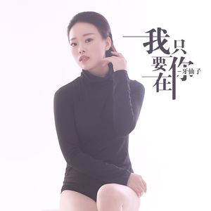 我只要你在