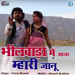 Bhilwada Me Aaja Mhari Janu