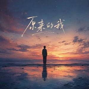 原来的我