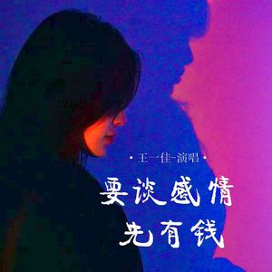 要谈感情先有钱