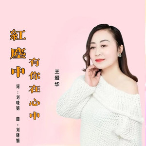 红尘中有你在心中