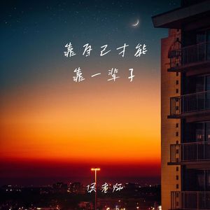 靠自己才能靠一辈子