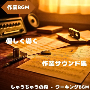 「作業BGM」穏やかな流れの集中