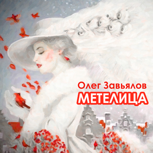 Метелица