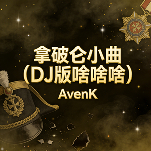 拿破仑小曲（DJ版啥啥啥）