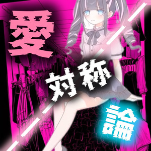 愛対称論 (feat. 初音ミク)
