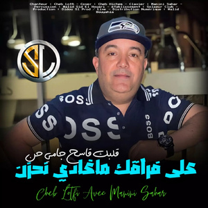 3la Fra9ek Maghadi Nahzen (Qlbk Qase7 Gami 7an)