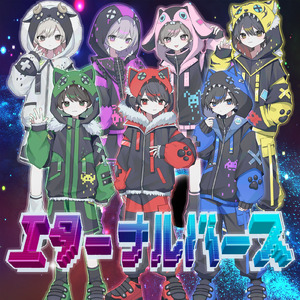 エターナルバース