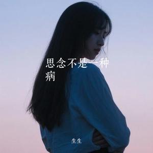 思念不是一种病