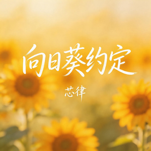 向日葵约定