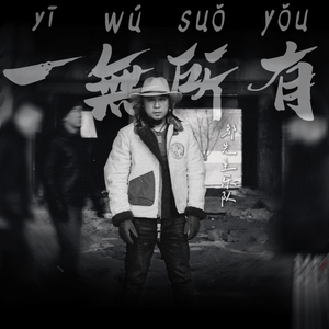 一无所有 (Demo)