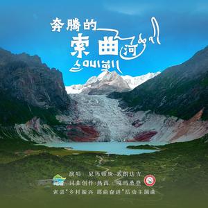 奔腾的索曲河