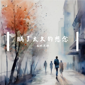 瞒了太久的想念