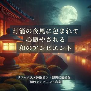 超熟睡アンビエント：夜の風が運ぶ静かな夢の音