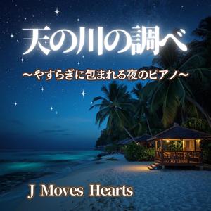 【睡眠】夜空に漂う祈りの旋律