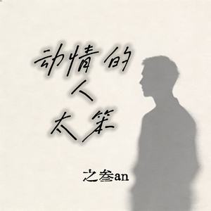 动情的人太笨