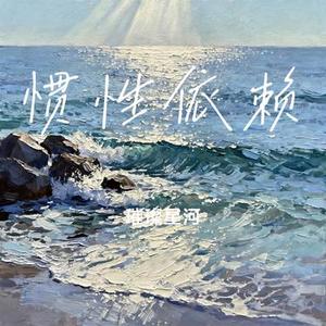 惯性依赖