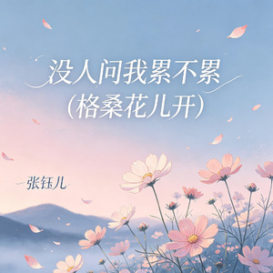 没人问我累不累（格桑花儿开）