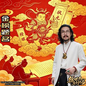魁星送榜
